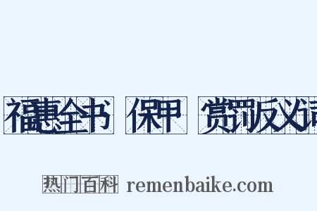 福惠全书·保甲·赏罚反义词是什么意思的图片